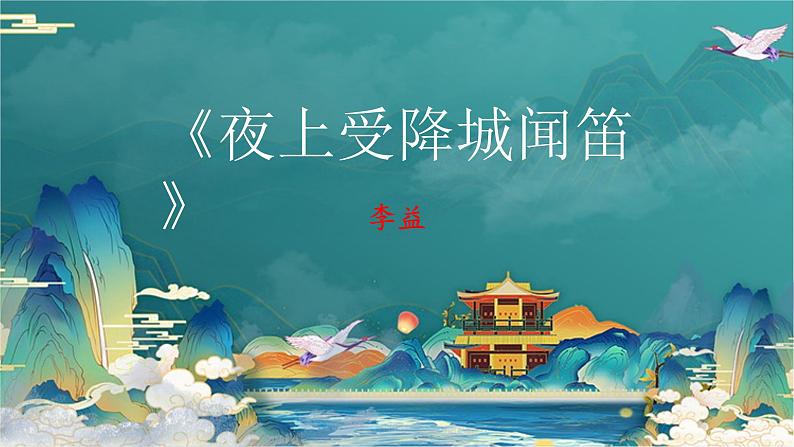 第三单元课外古诗词诵读《夜上受降城闻笛》课件-2024-2025学年统编版语文七年级上册（2024）第1页