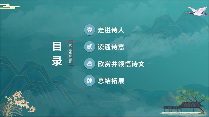 第三单元课外古诗词诵读《夜上受降城闻笛》课件-2024-2025学年统编版语文七年级上册（2024）第4页