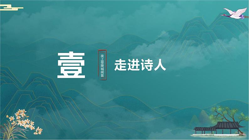第三单元课外古诗词诵读《夜上受降城闻笛》课件-2024-2025学年统编版语文七年级上册（2024）第5页