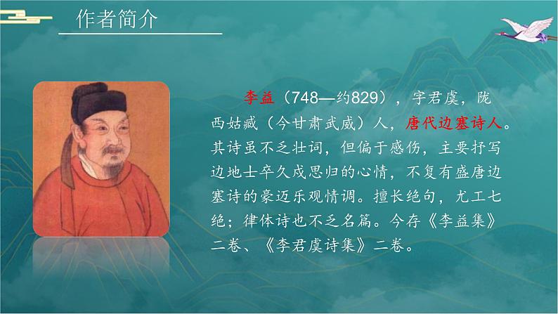 第三单元课外古诗词诵读《夜上受降城闻笛》课件-2024-2025学年统编版语文七年级上册（2024）第6页
