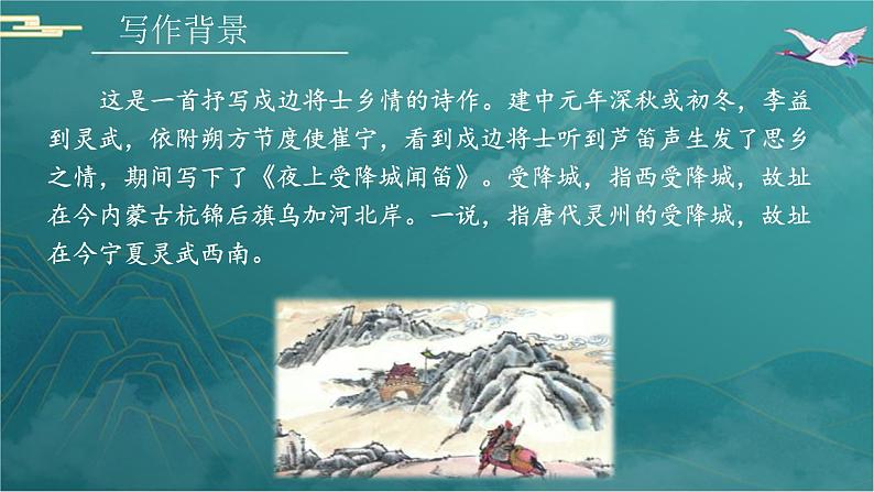 第三单元课外古诗词诵读《夜上受降城闻笛》课件-2024-2025学年统编版语文七年级上册（2024）第7页