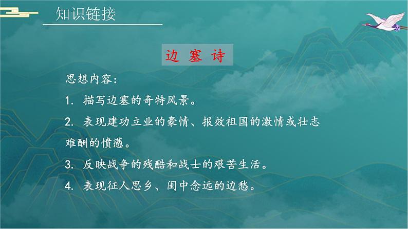第三单元课外古诗词诵读《夜上受降城闻笛》课件-2024-2025学年统编版语文七年级上册（2024）第8页
