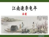 第三單元課外古詩詞誦讀《江南逢李龜年》課件- 2024—2025學年統(tǒng)編版語文七年級上冊