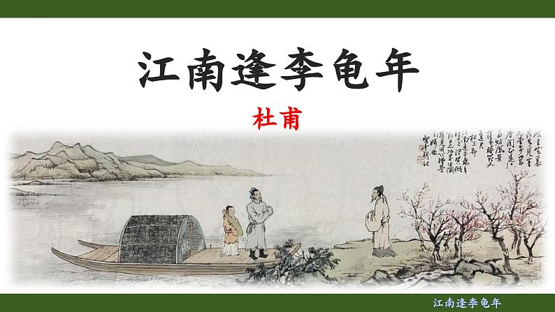 第三单元课外古诗词诵读《江南逢李龟年》课件- 2024—2025学年统编版语文七年级上册第1页