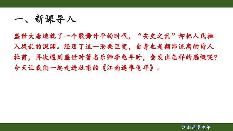 第三单元课外古诗词诵读《江南逢李龟年》课件- 2024—2025学年统编版语文七年级上册第3页