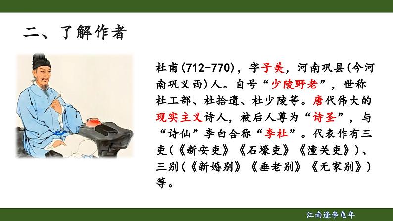 第三单元课外古诗词诵读《江南逢李龟年》课件- 2024—2025学年统编版语文七年级上册第4页