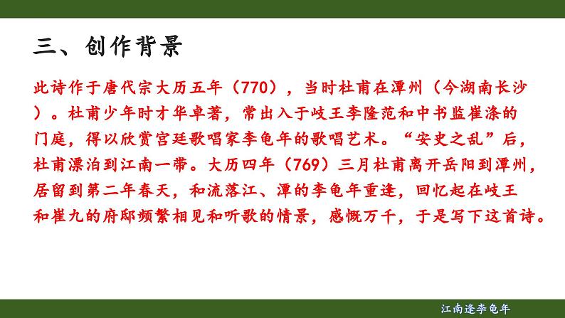 第三单元课外古诗词诵读《江南逢李龟年》课件- 2024—2025学年统编版语文七年级上册第5页