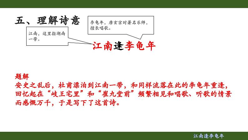 第三单元课外古诗词诵读《江南逢李龟年》课件- 2024—2025学年统编版语文七年级上册第7页