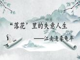 第三單元課外古詩詞誦讀《江南逢李龜年》課件 2024—2025學年統(tǒng)編版語文七年級上冊