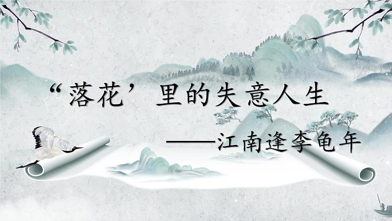 第三单元课外古诗词诵读《江南逢李龟年》课件 2024—2025学年统编版语文七年级上册第1页
