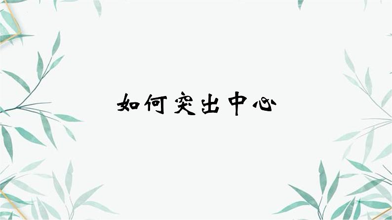 第三单元写作：如何突出中心 课件-2024-2025学年七年级语文上册同步备课课件（统编版2024）第1页