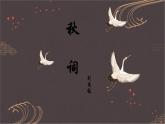 第六單元課外古詩詞誦讀《秋詞（其一）》課件-2024-2025學年統(tǒng)編版語文七年級上冊（2024）