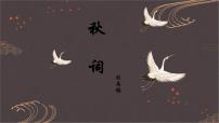 语文七年级上册（2024）秋词（其一）/刘禹锡图片课件ppt