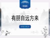 第二单元专题学习活动《有朋自远方来》课件-2024—2025学年统编版语文七年级上册