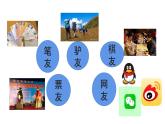 第二单元综合性学习《有朋自远方来》课件-2024-2025学年统编版语文七年级上册（2024）