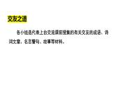 第二单元综合性学习《有朋自远方来》课件-2024-2025学年统编版语文七年级上册（2024）