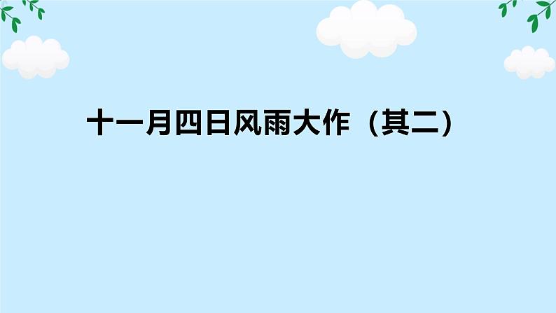 第六单元课外古诗词诵读《十一月四日风雨大作（其二）》课件-2024-2025学年统编版语文七年级上册（2024）第1页