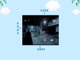 第六單元課外古詩詞誦讀《十一月四日風(fēng)雨大作（其二）》課件-2024-2025學(xué)年統(tǒng)編版語文七年級上冊（2024）