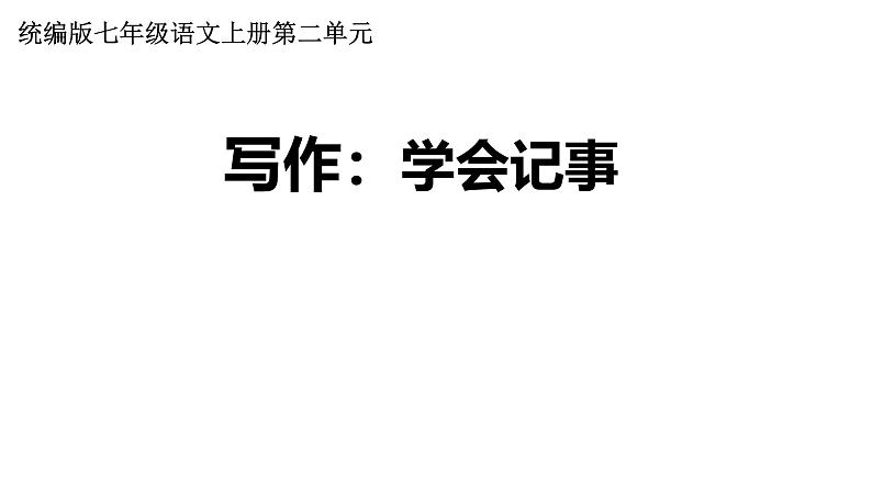 第二单元写作《学会记事》课件-2024-2025学年统编版语文七年级上册（2024）第1页