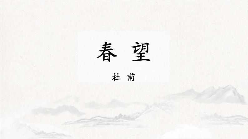 统编版（2024）八年级语文上册26诗词五首-春望课件（同课异构三）01