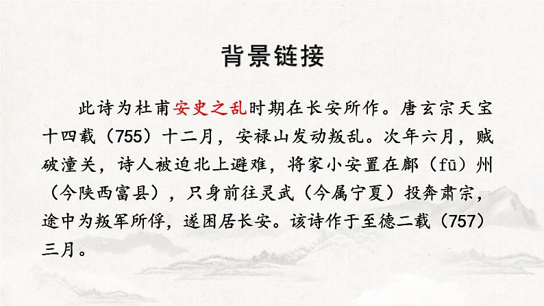 统编版（2024）八年级语文上册26诗词五首-春望课件（同课异构三）第2页