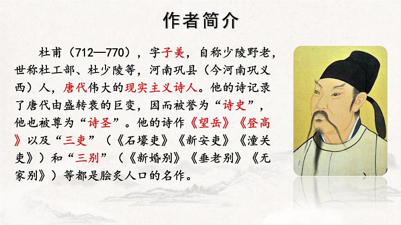 统编版（2024）八年级语文上册26诗词五首-春望课件（同课异构三）第3页