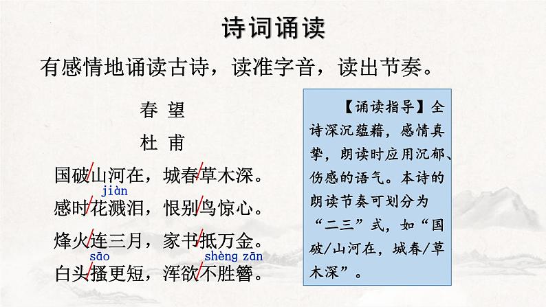 统编版（2024）八年级语文上册26诗词五首-春望课件（同课异构三）第5页
