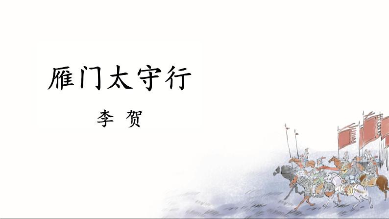 统编版（2024）八年级语文上册26诗词五首-雁门太守行课件（同课异构二）第1页