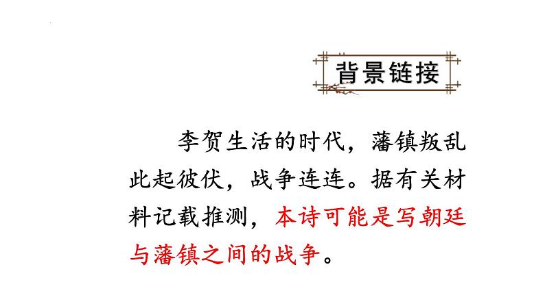 统编版（2024）八年级语文上册26诗词五首-雁门太守行课件（同课异构二）第2页