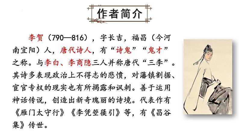 统编版（2024）八年级语文上册26诗词五首-雁门太守行课件（同课异构二）第3页