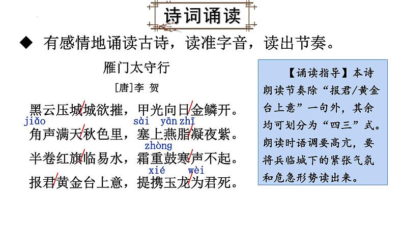 统编版（2024）八年级语文上册26诗词五首-雁门太守行课件（同课异构二）第5页
