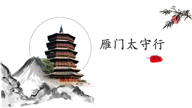 统编版（2024）八年级语文上册26诗词五首-雁门太守行课件（同课异构四）第1页