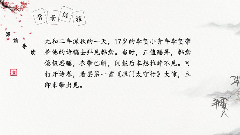 统编版（2024）八年级语文上册26诗词五首-雁门太守行课件（同课异构四）第3页