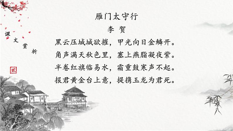 统编版（2024）八年级语文上册26诗词五首-雁门太守行课件（同课异构四）第4页