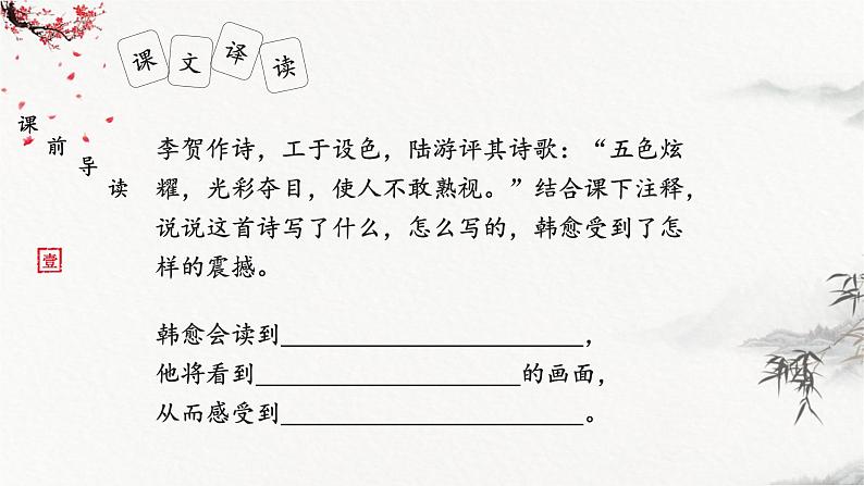 统编版（2024）八年级语文上册26诗词五首-雁门太守行课件（同课异构四）第6页