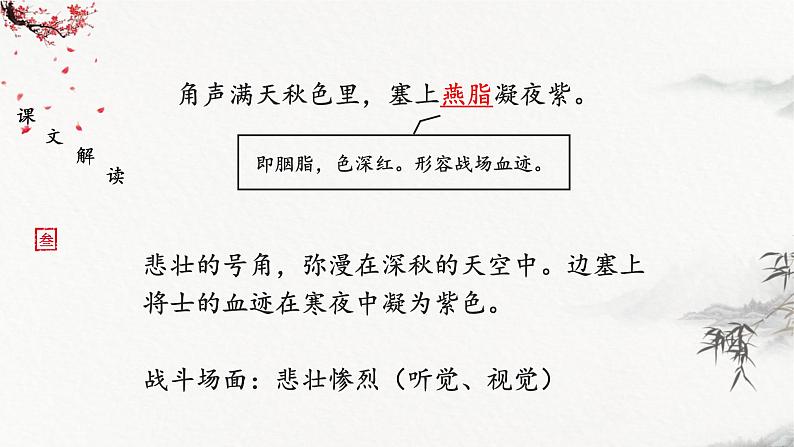 统编版（2024）八年级语文上册26诗词五首-雁门太守行课件（同课异构四）第8页