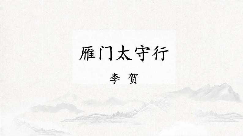 统编版（2024）八年级语文上册26诗词五首-雁门太守行课件（同课异构五）第1页