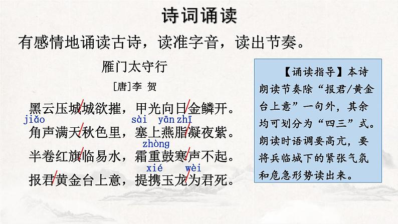 统编版（2024）八年级语文上册26诗词五首-雁门太守行课件（同课异构五）第5页