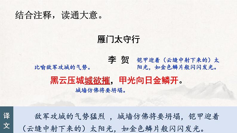 统编版（2024）八年级语文上册26诗词五首-雁门太守行课件（同课异构五）第6页