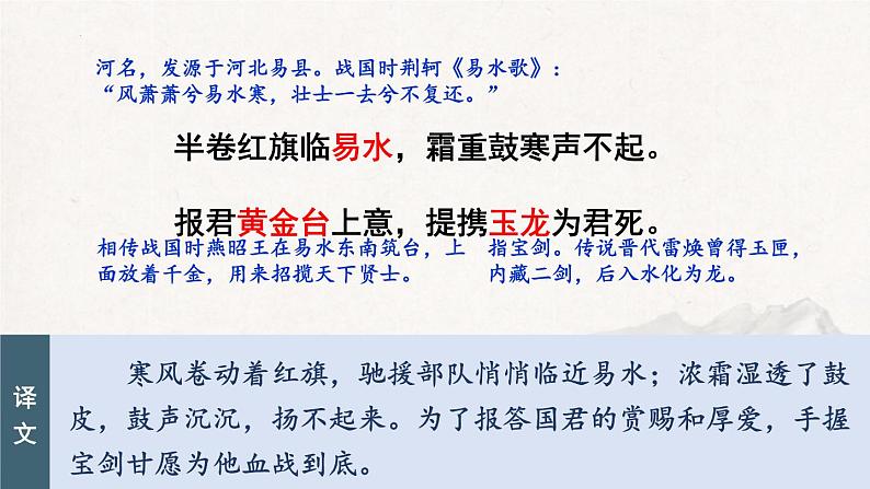 统编版（2024）八年级语文上册26诗词五首-雁门太守行课件（同课异构五）第8页