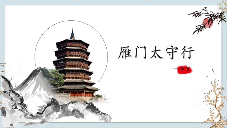 统编版（2024）八年级语文上册26诗词五首-雁门太守行课件（同课异构一）第1页