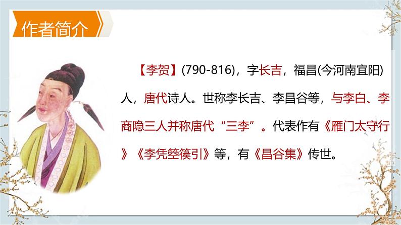 统编版（2024）八年级语文上册26诗词五首-雁门太守行课件（同课异构一）第2页