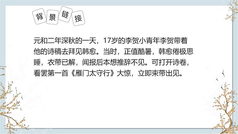 统编版（2024）八年级语文上册26诗词五首-雁门太守行课件（同课异构一）第4页