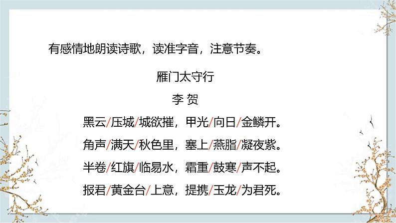 统编版（2024）八年级语文上册26诗词五首-雁门太守行课件（同课异构一）第6页