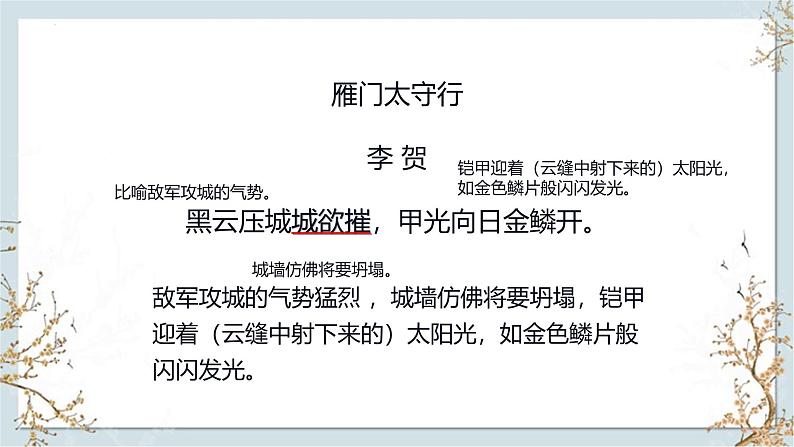 统编版（2024）八年级语文上册26诗词五首-雁门太守行课件（同课异构一）第8页