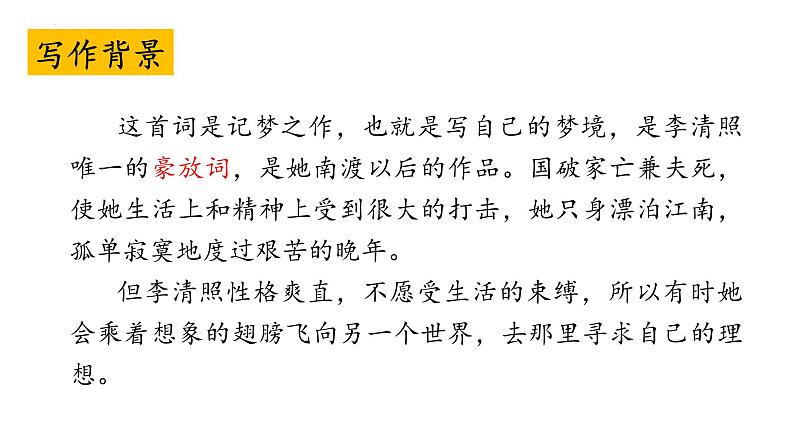 统编版（2024）八年级语文上册26诗词五首-渔家傲课件（同课异构三）06