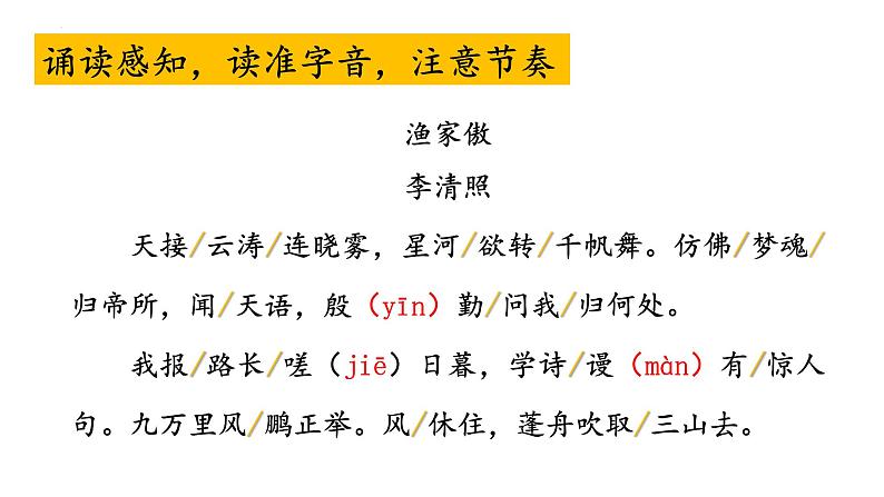 统编版（2024）八年级语文上册26诗词五首-渔家傲课件（同课异构三）07