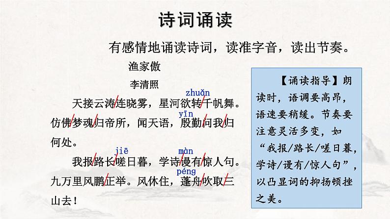 统编版（2024）八年级语文上册26诗词五首-渔家傲课件（同课异构四）05