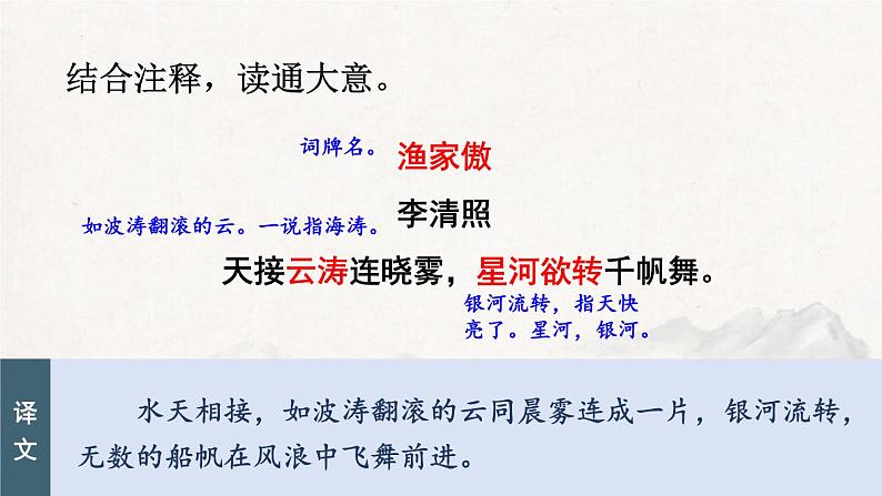 统编版（2024）八年级语文上册26诗词五首-渔家傲课件（同课异构四）06