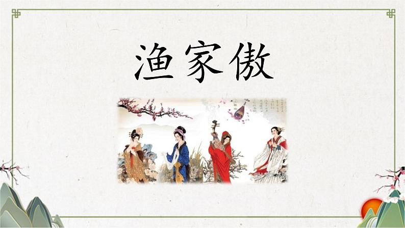 统编版（2024）八年级语文上册26诗词五首-渔家傲课件（同课异构一）01